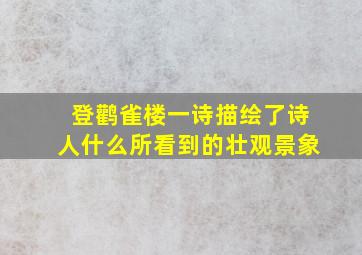 登鹳雀楼一诗描绘了诗人什么所看到的壮观景象