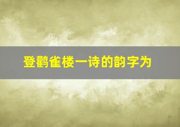 登鹳雀楼一诗的韵字为