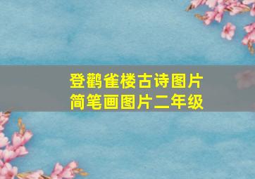 登鹳雀楼古诗图片简笔画图片二年级