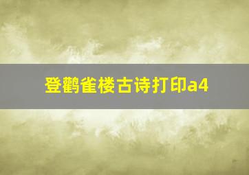 登鹳雀楼古诗打印a4