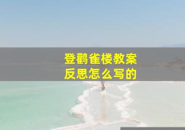 登鹳雀楼教案反思怎么写的