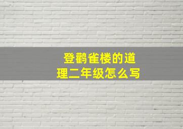 登鹳雀楼的道理二年级怎么写