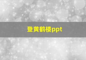 登黄鹤楼ppt