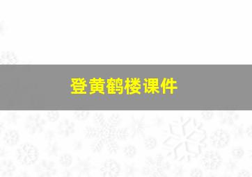 登黄鹤楼课件