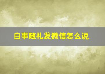 白事随礼发微信怎么说