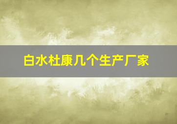 白水杜康几个生产厂家