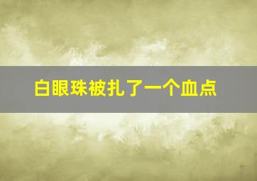 白眼珠被扎了一个血点