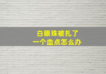 白眼珠被扎了一个血点怎么办