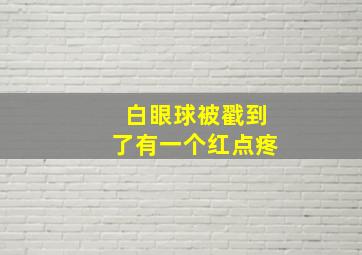 白眼球被戳到了有一个红点疼