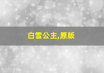 白雪公主,原版