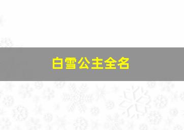 白雪公主全名