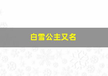 白雪公主又名