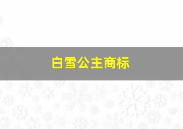 白雪公主商标