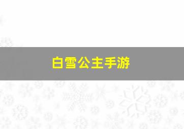 白雪公主手游