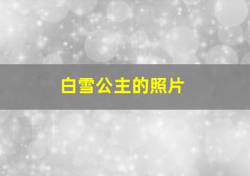 白雪公主的照片