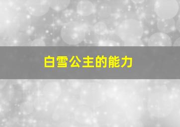 白雪公主的能力