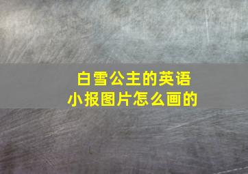 白雪公主的英语小报图片怎么画的