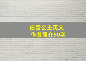 白雪公主英文作者简介50字