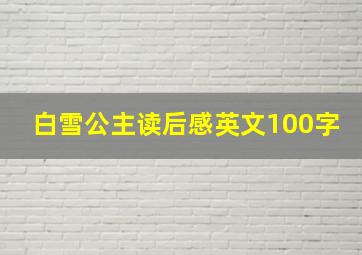 白雪公主读后感英文100字