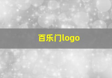 百乐门logo