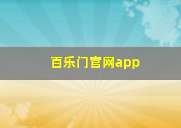 百乐门官网app