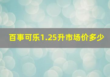 百事可乐1.25升市场价多少