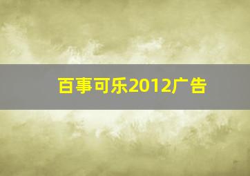 百事可乐2012广告