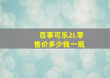 百事可乐2L零售价多少钱一瓶