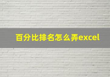 百分比排名怎么弄excel