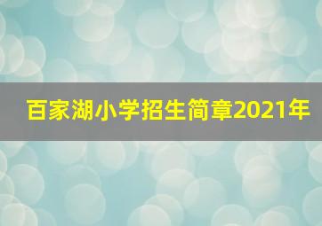 百家湖小学招生简章2021年