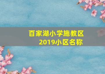 百家湖小学施教区2019小区名称