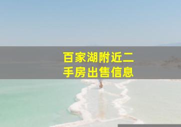 百家湖附近二手房出售信息