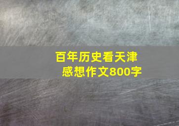 百年历史看天津感想作文800字