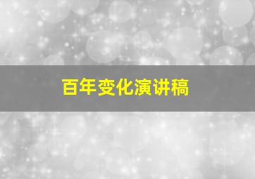 百年变化演讲稿