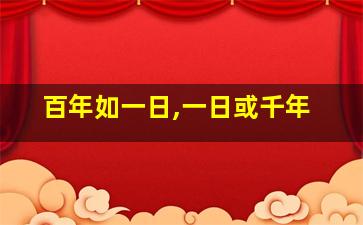 百年如一日,一日或千年