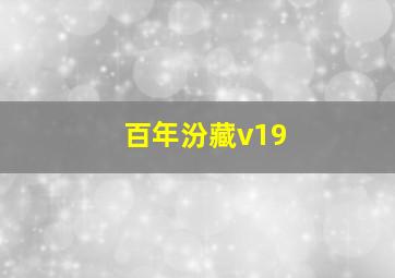 百年汾藏v19