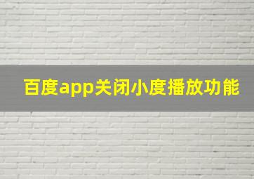 百度app关闭小度播放功能