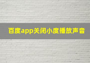 百度app关闭小度播放声音