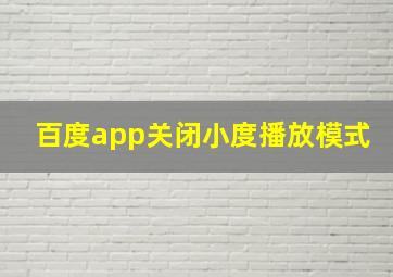 百度app关闭小度播放模式