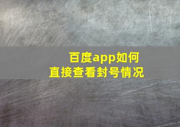 百度app如何直接查看封号情况