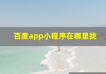 百度app小程序在哪里找