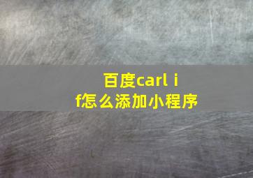 百度carlⅰf怎么添加小程序