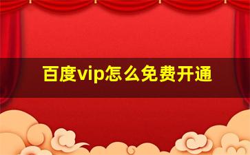 百度vip怎么免费开通