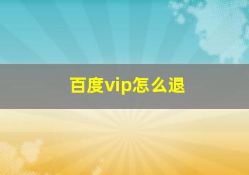 百度vip怎么退