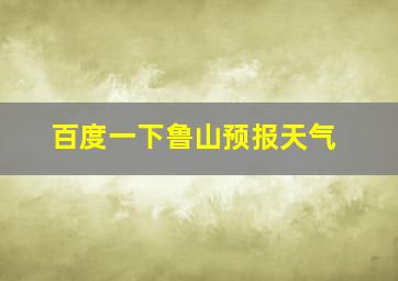 百度一下鲁山预报天气