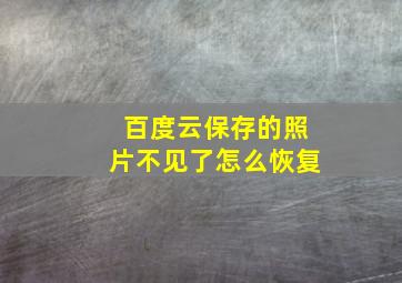 百度云保存的照片不见了怎么恢复