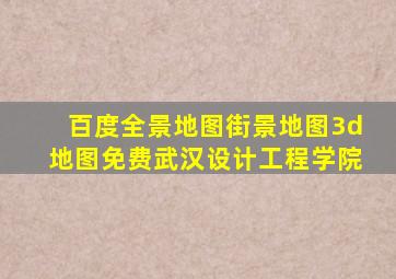 百度全景地图街景地图3d地图免费武汉设计工程学院