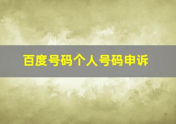 百度号码个人号码申诉