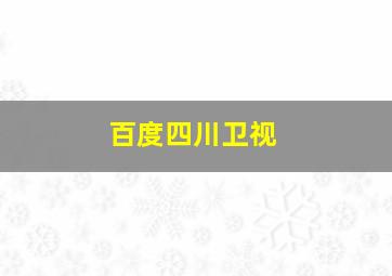 百度四川卫视