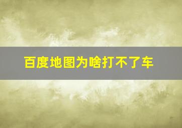 百度地图为啥打不了车